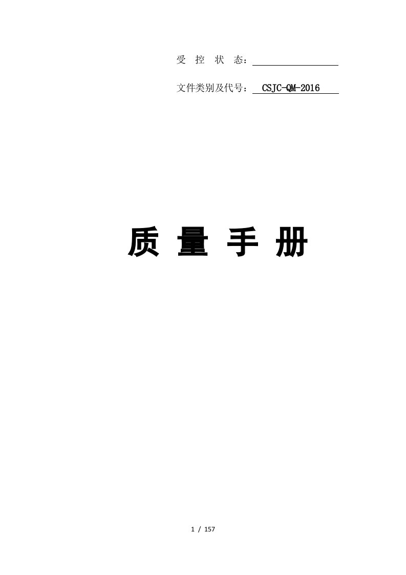 某建筑工程质量检测有限公司质量手册