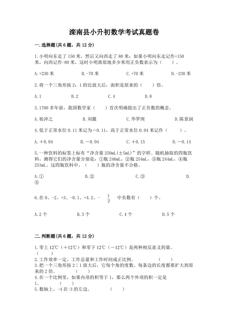 滦南县小升初数学考试真题卷及答案1套