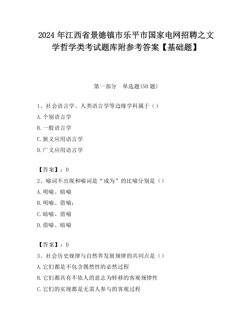 2024年江西省景德镇市乐平市国家电网招聘之文学哲学类考试题库附参考答案【基础题】