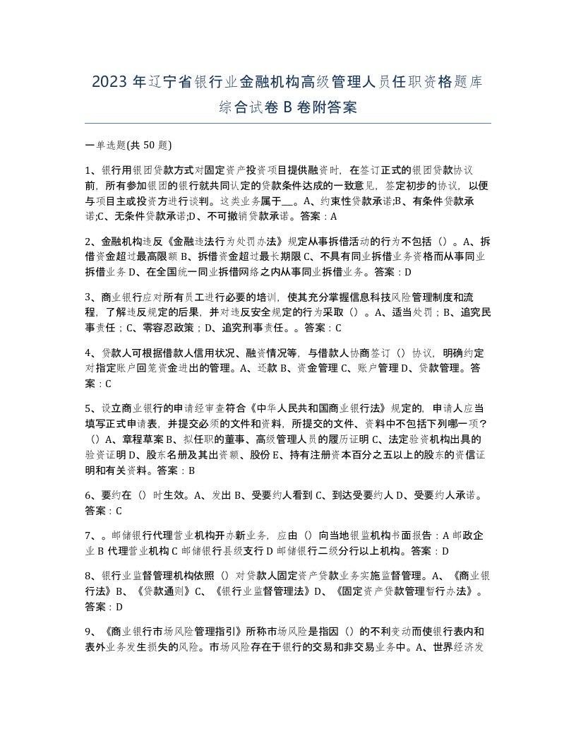 2023年辽宁省银行业金融机构高级管理人员任职资格题库综合试卷B卷附答案