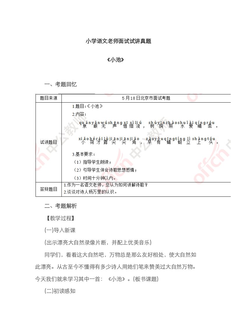 2023年小学语文教师面试试讲真题小池