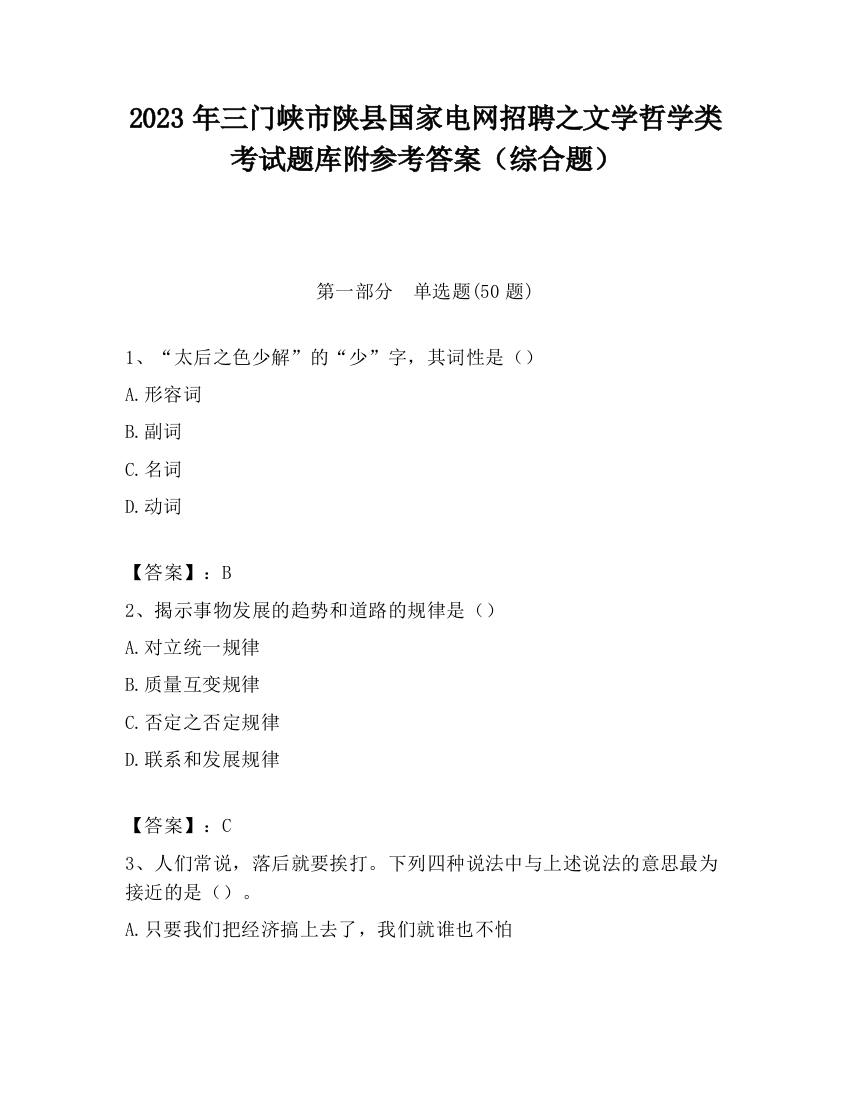 2023年三门峡市陕县国家电网招聘之文学哲学类考试题库附参考答案（综合题）