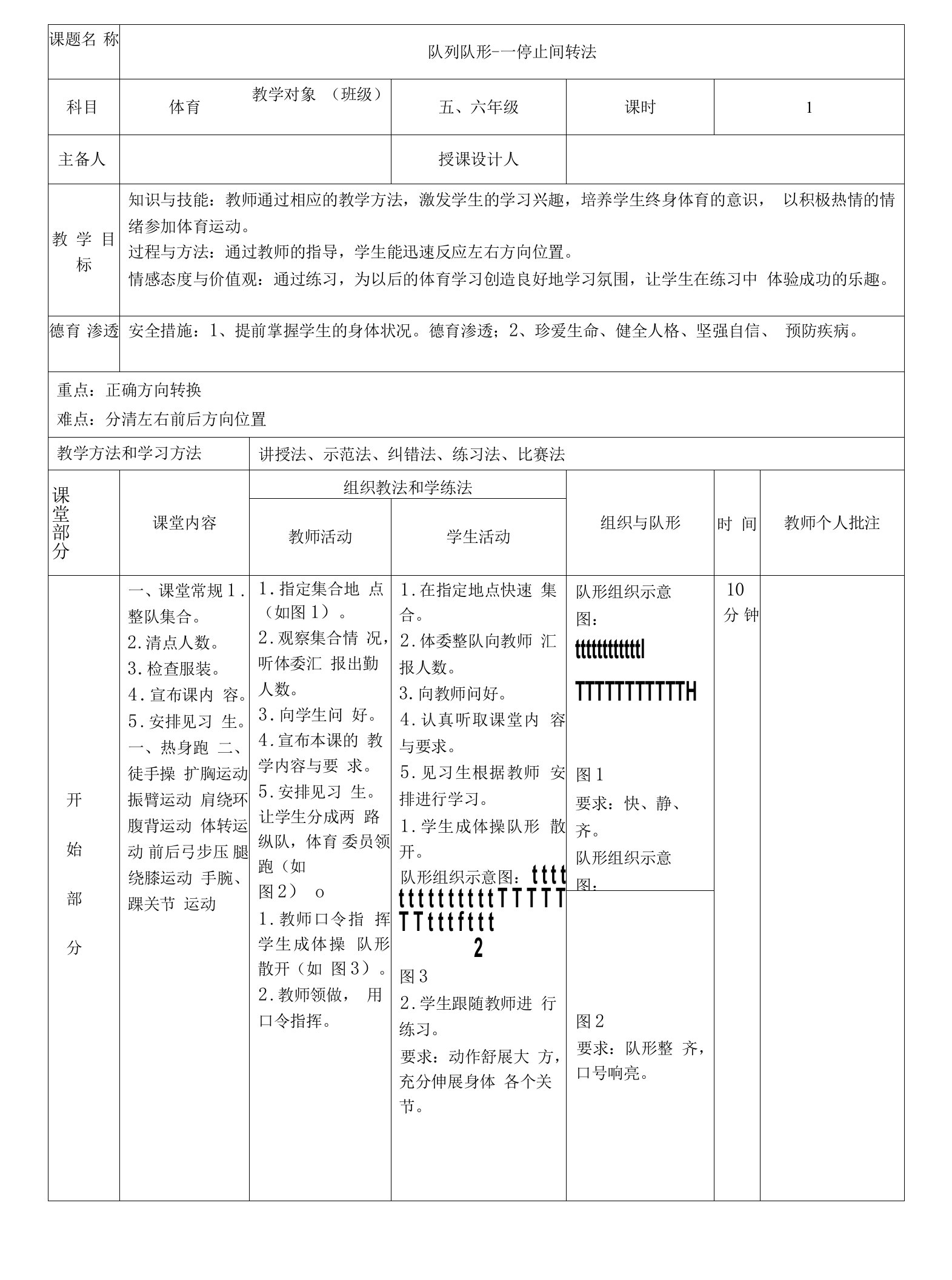 五六年级(高年级)体育队形队列教案(全)