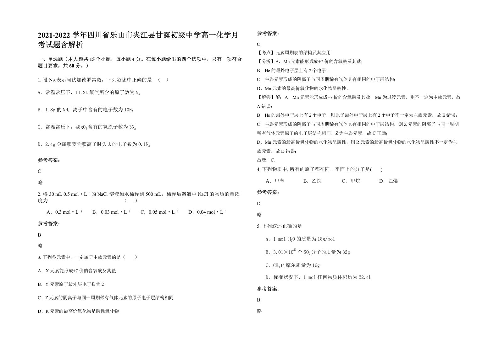 2021-2022学年四川省乐山市夹江县甘露初级中学高一化学月考试题含解析