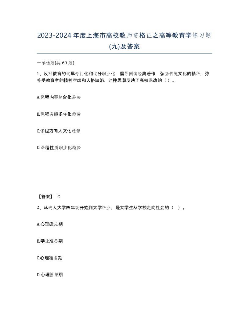 2023-2024年度上海市高校教师资格证之高等教育学练习题九及答案