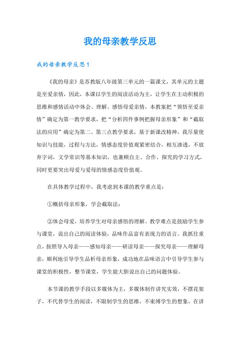 我的母亲教学反思