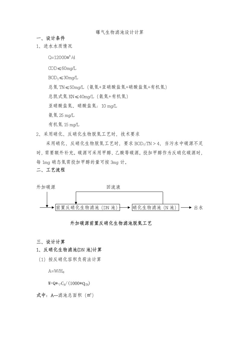 最新曝气生物滤池设计计算(2014-2-19)