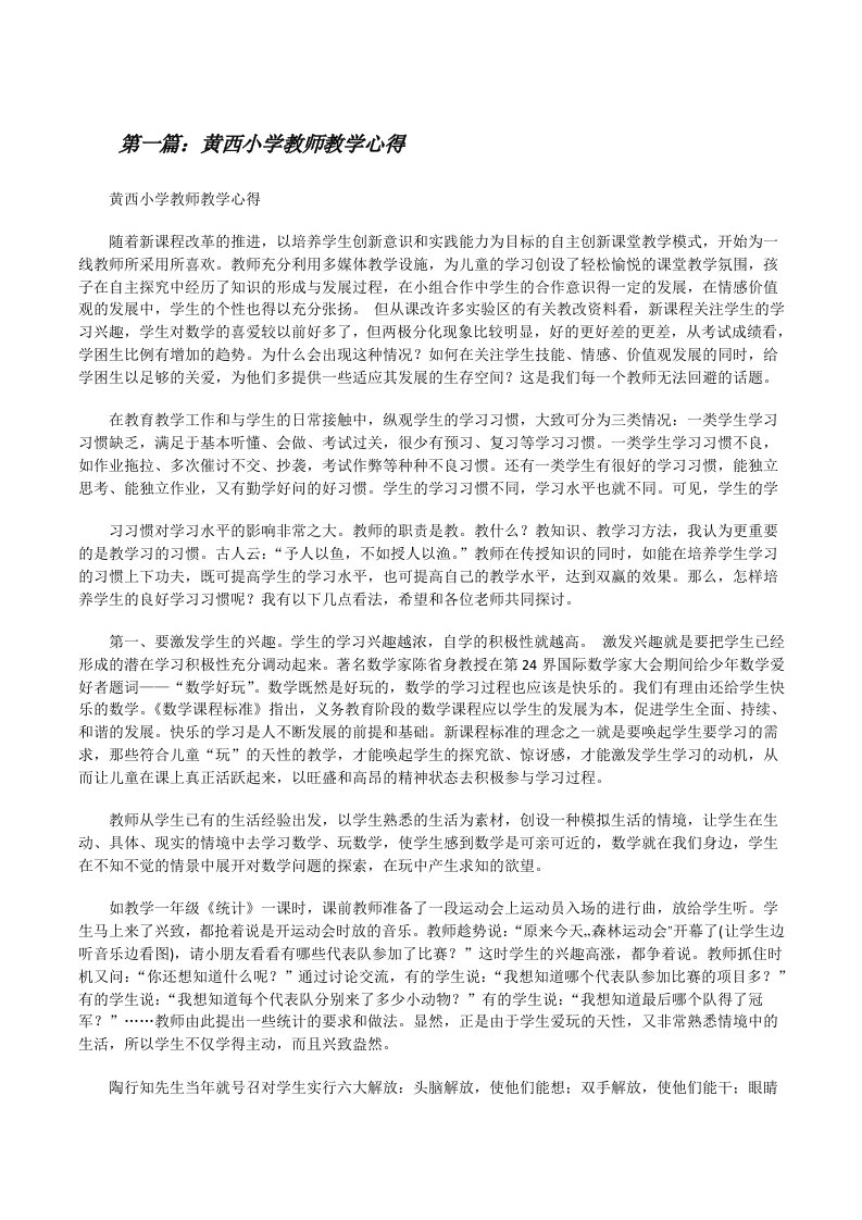 黄西小学教师教学心得[修改版]