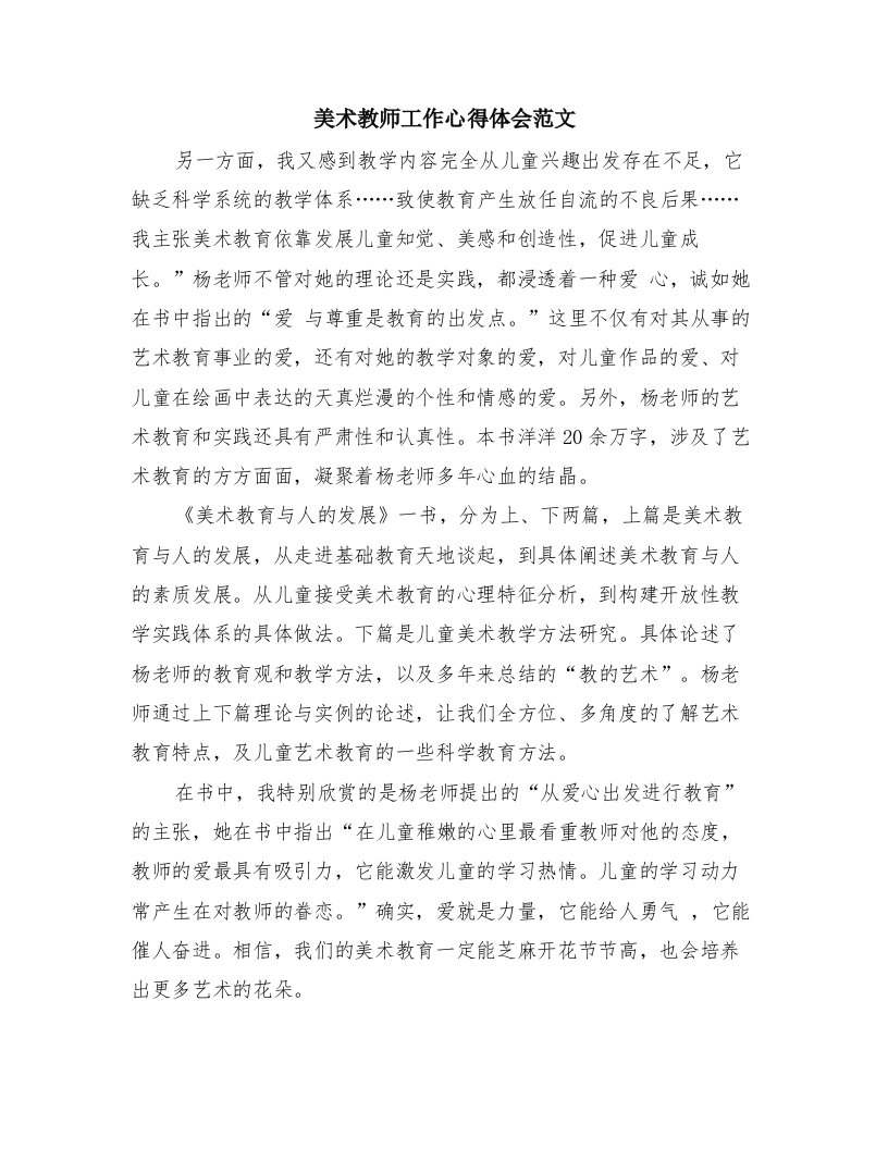 美术教师工作心得体会范文