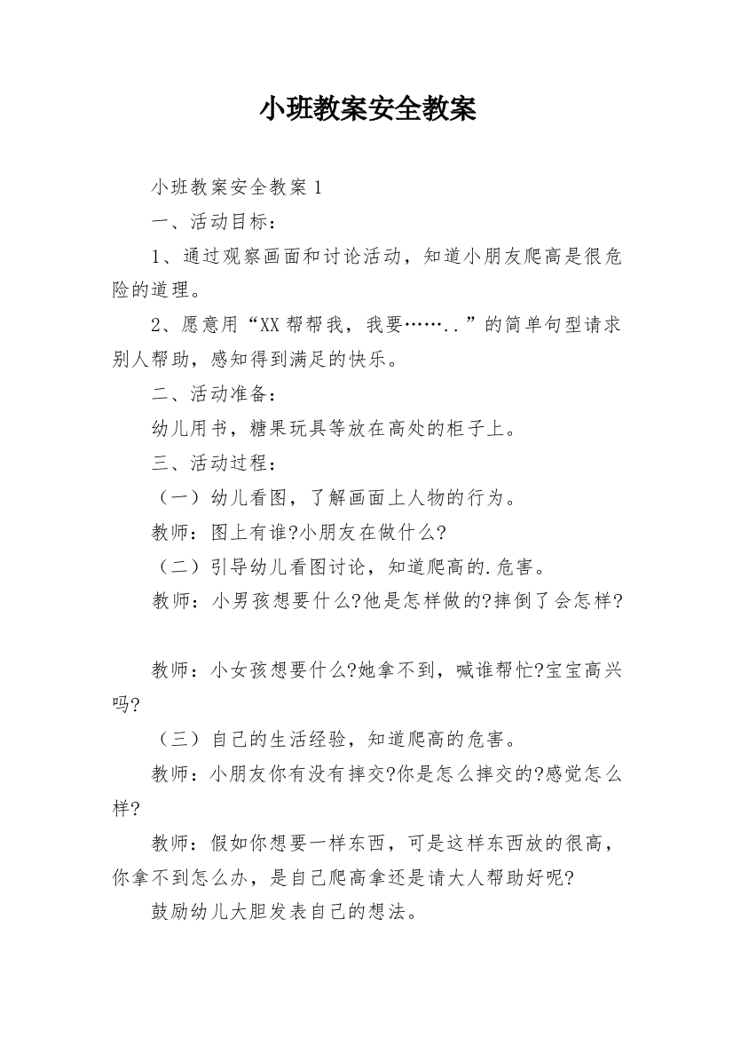 小班教案安全教案