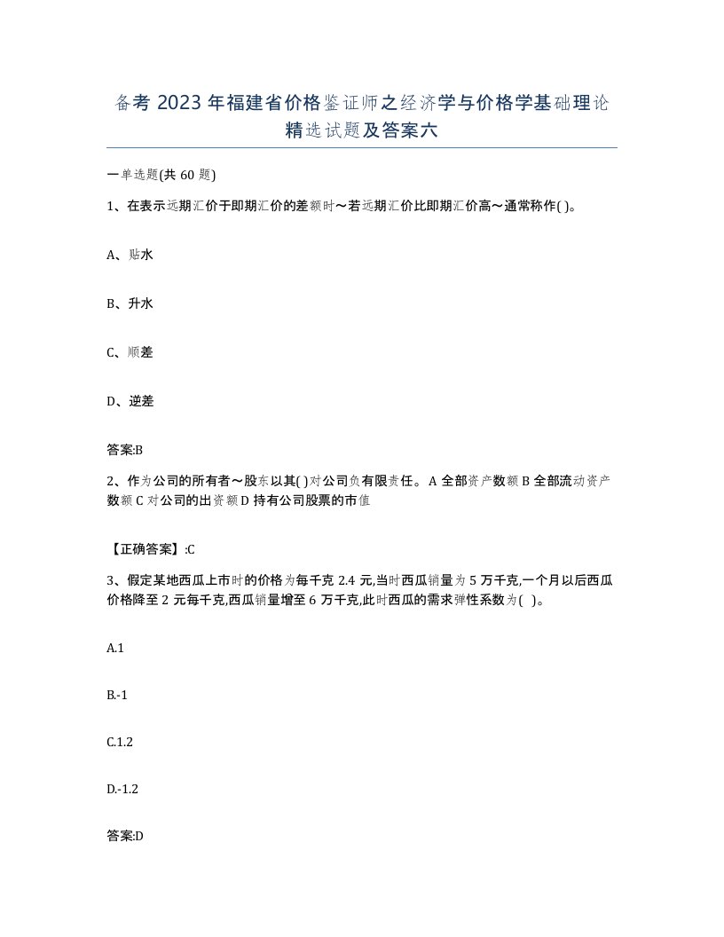 备考2023年福建省价格鉴证师之经济学与价格学基础理论试题及答案六