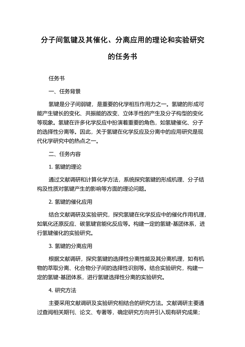 分子间氢键及其催化、分离应用的理论和实验研究的任务书