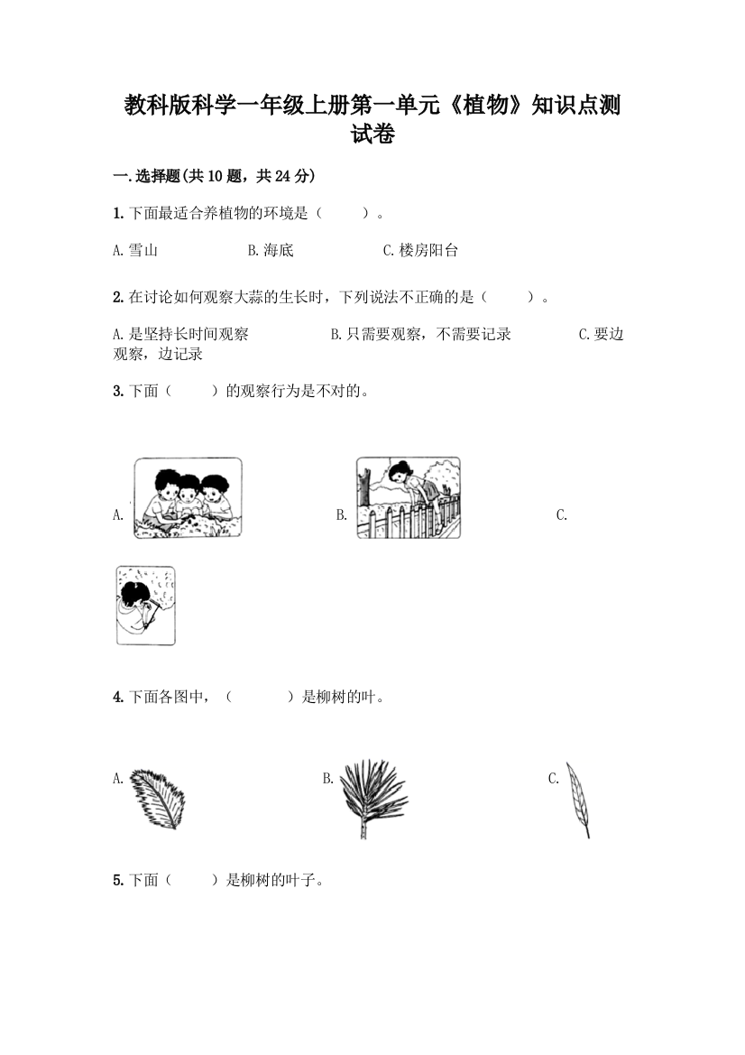 教科版科学一年级上册第一单元《植物》知识点测试卷加答案(综合题)