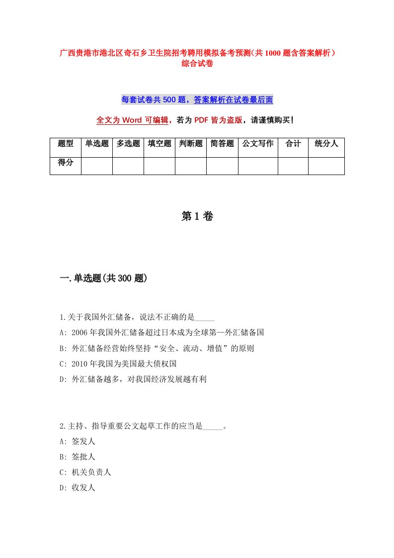 广西贵港市港北区奇石乡卫生院招考聘用模拟备考预测共1000题含答案解析综合试卷