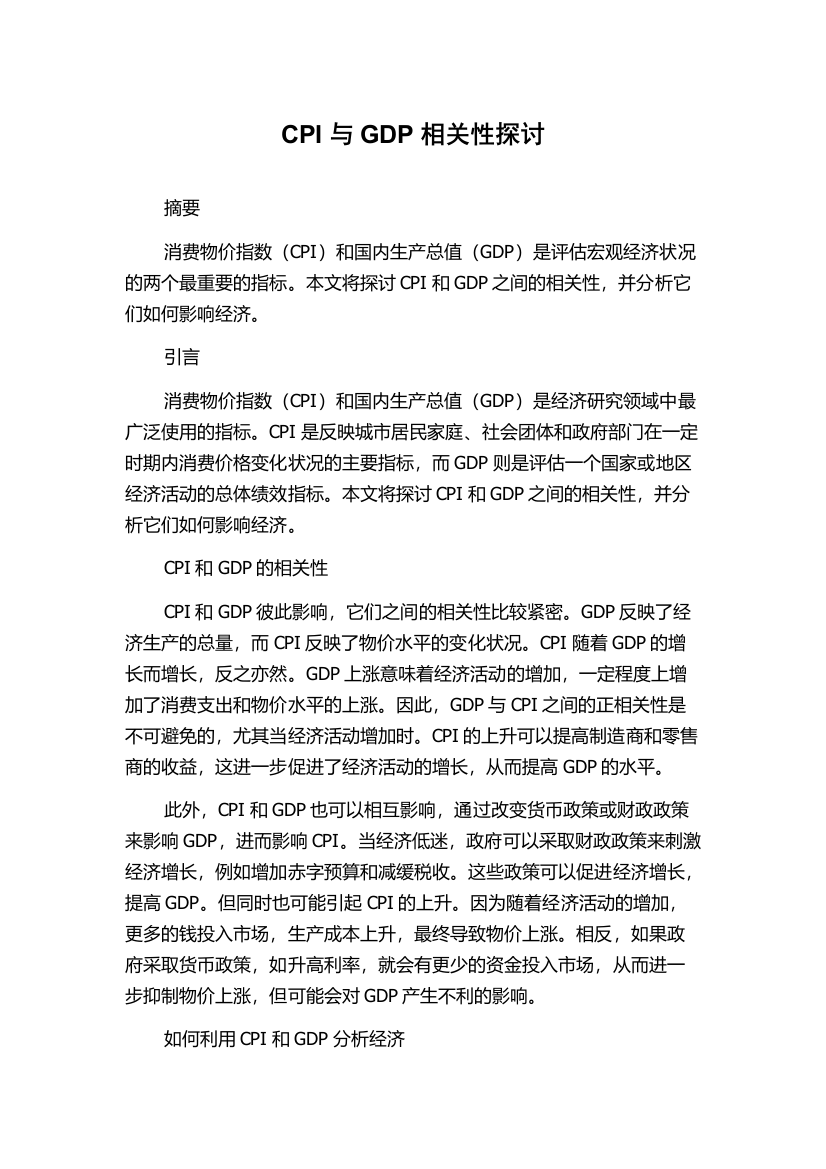 CPI与GDP相关性探讨