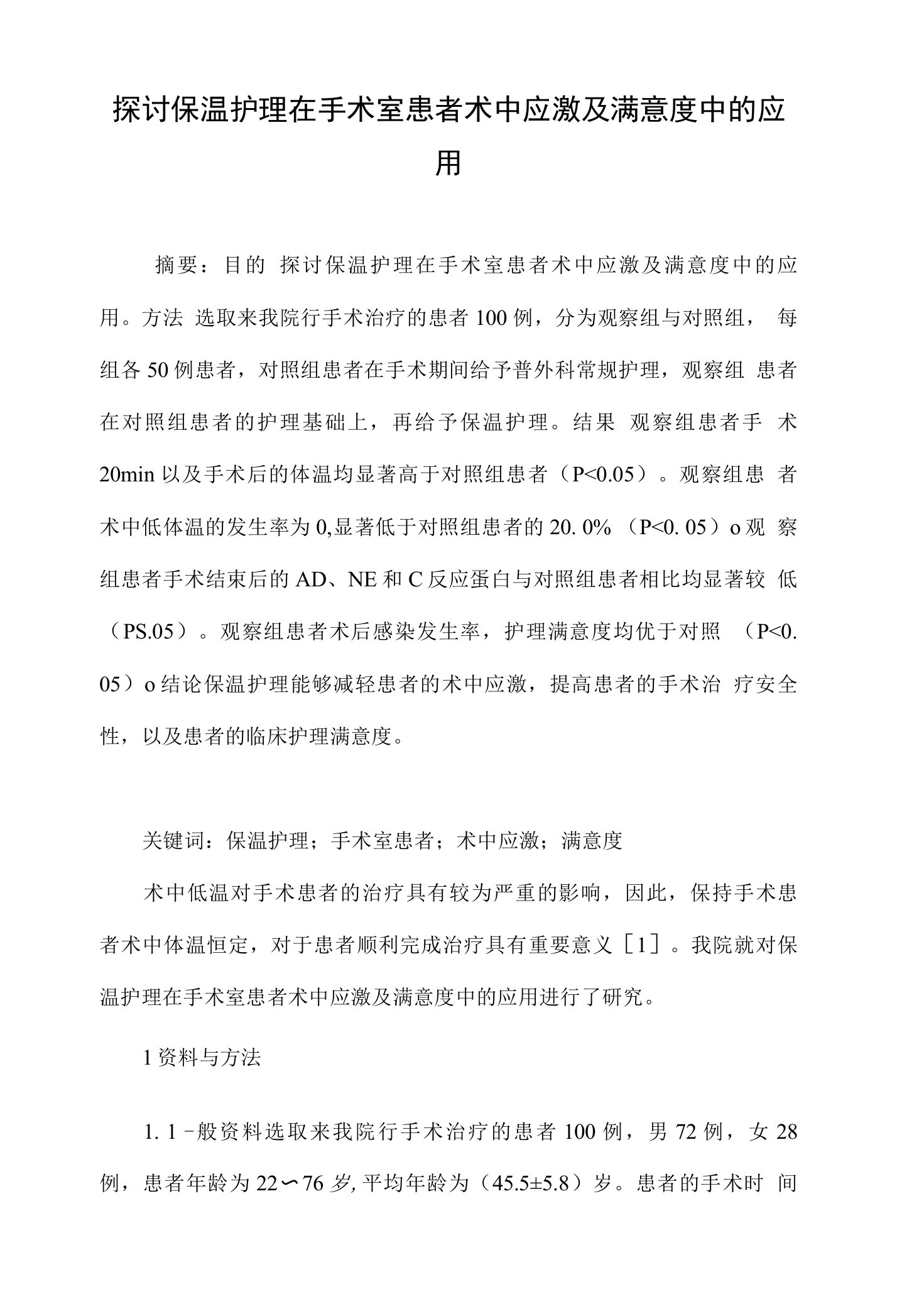 探讨保温护理在手术室患者术中应激及满意度中的应用