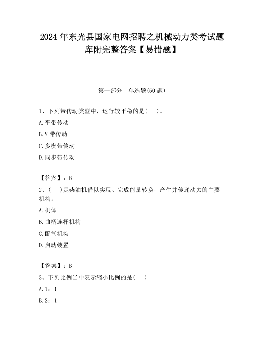 2024年东光县国家电网招聘之机械动力类考试题库附完整答案【易错题】