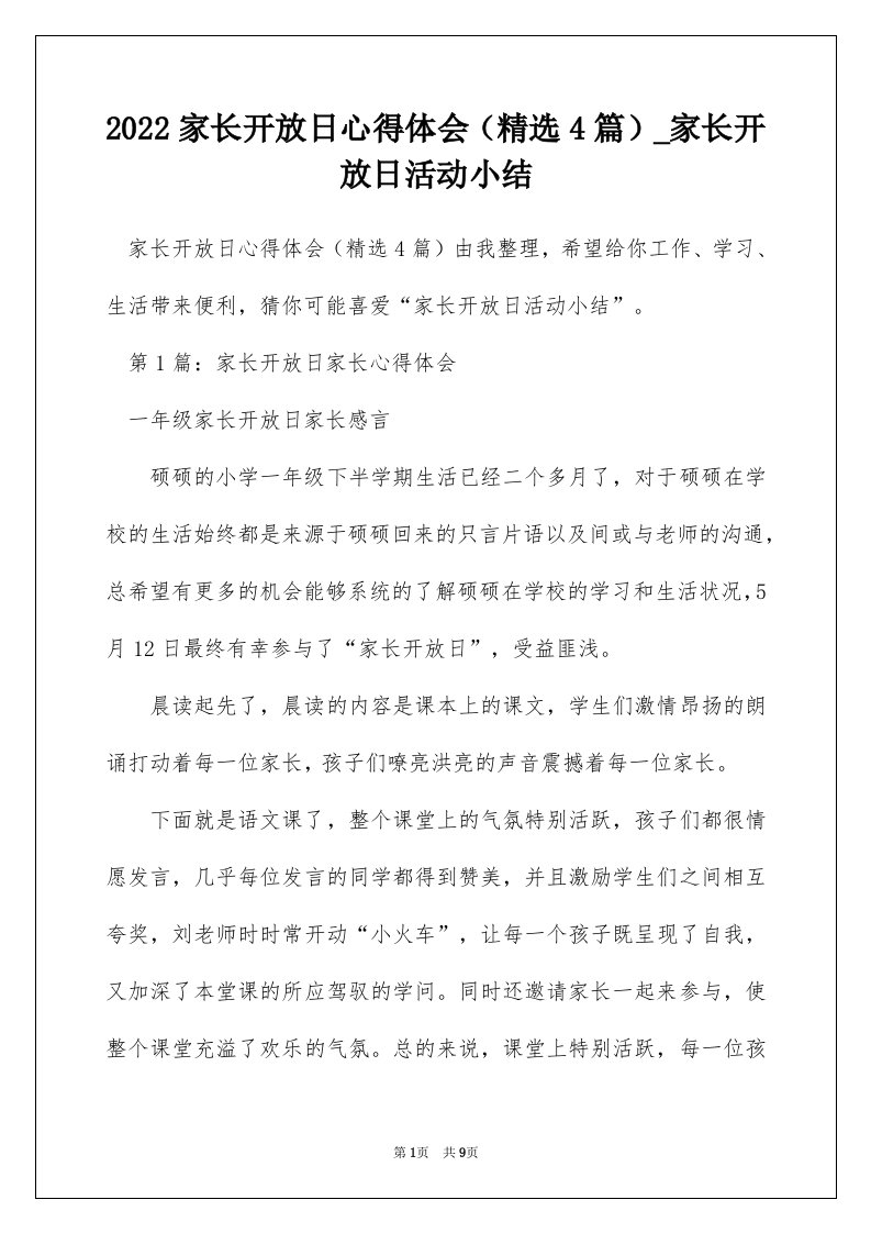 2022家长开放日心得体会精选4篇_家长开放日活动小结