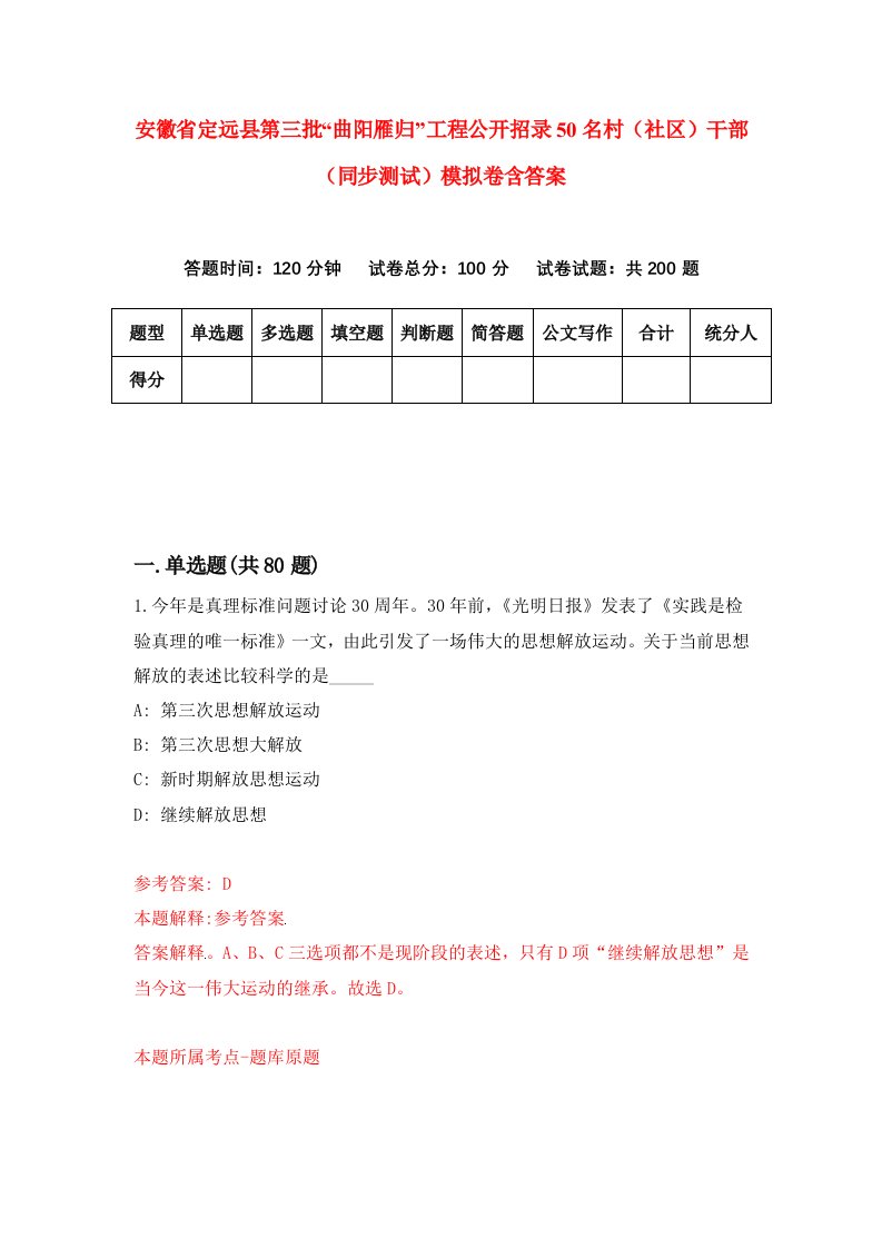 安徽省定远县第三批曲阳雁归工程公开招录50名村社区干部同步测试模拟卷含答案7