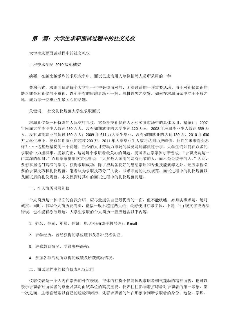 大学生求职面试过程中的社交礼仪[修改版]