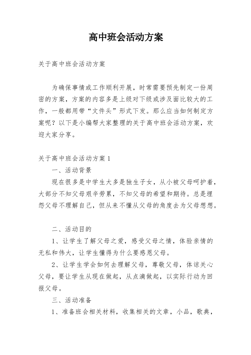 高中班会活动方案