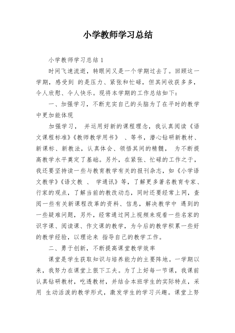 小学教师学习总结