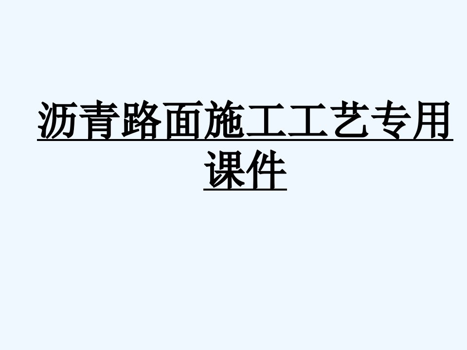 沥青路面施工工艺专用课件