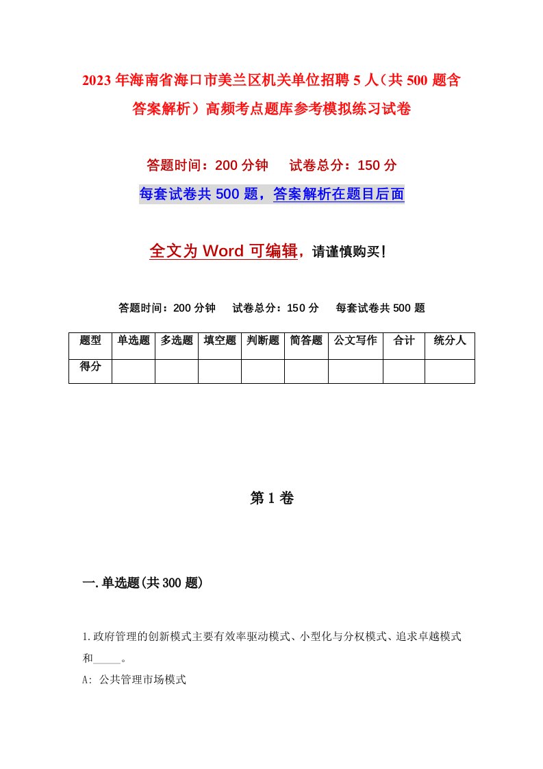 2023年海南省海口市美兰区机关单位招聘5人共500题含答案解析高频考点题库参考模拟练习试卷