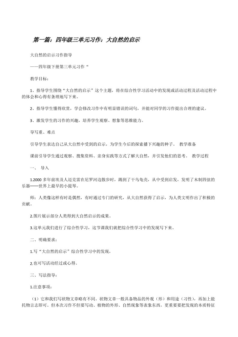 四年级三单元习作：大自然的启示[修改版]