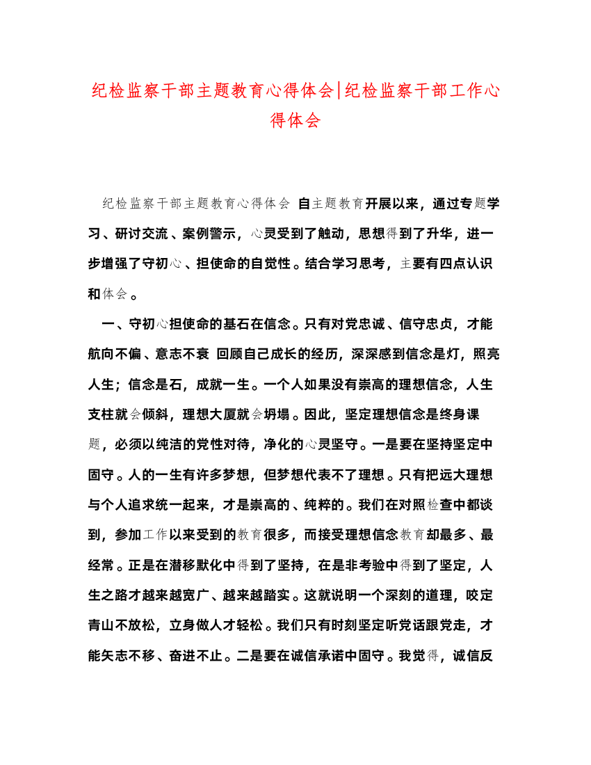 精编纪检监察干部主题教育心得体会纪检监察干部工作心得体会