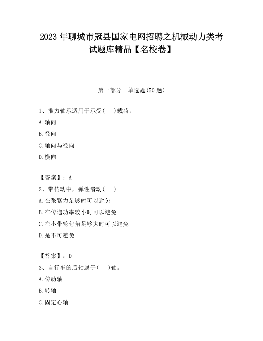 2023年聊城市冠县国家电网招聘之机械动力类考试题库精品【名校卷】