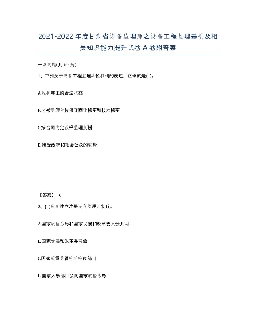 2021-2022年度甘肃省设备监理师之设备工程监理基础及相关知识能力提升试卷A卷附答案