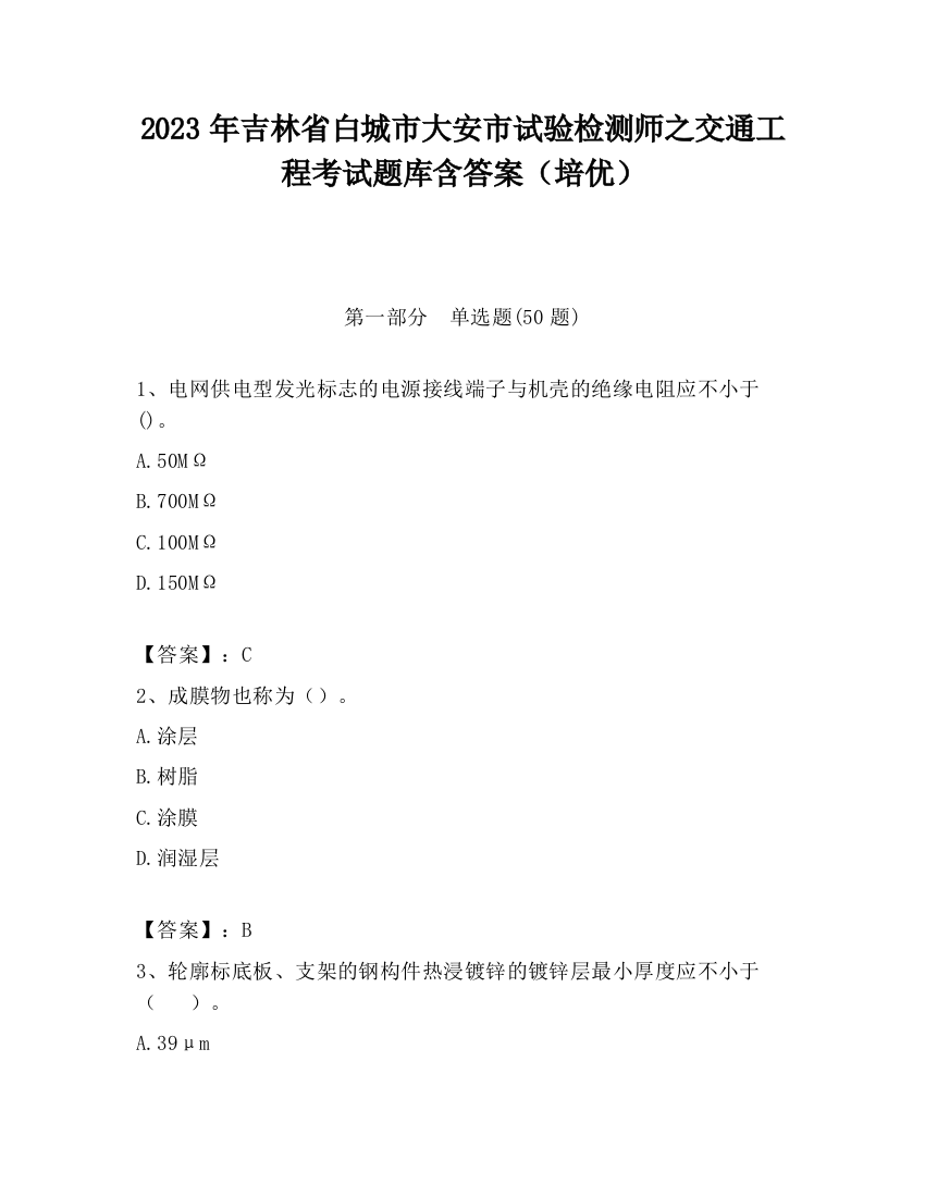 2023年吉林省白城市大安市试验检测师之交通工程考试题库含答案（培优）