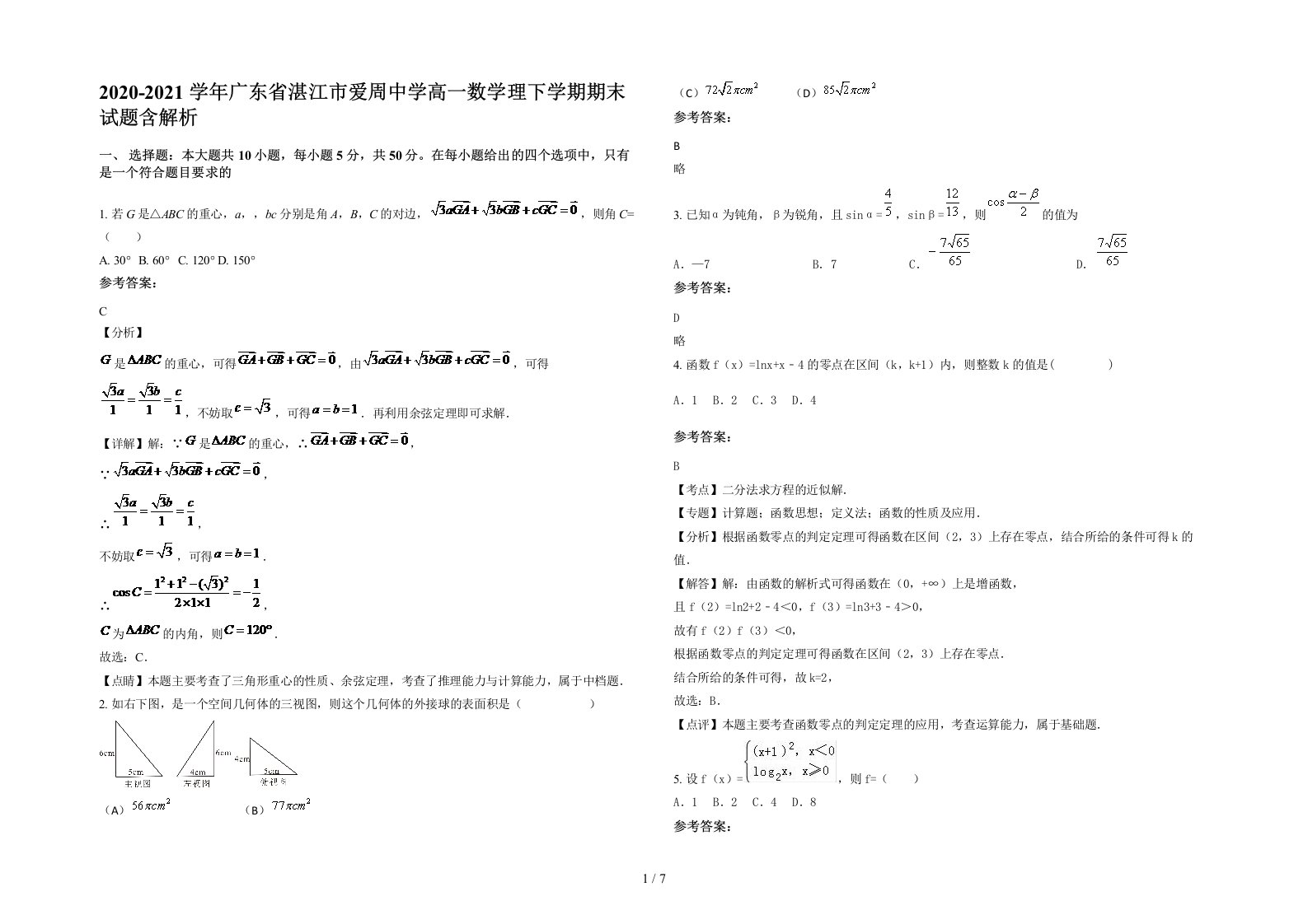 2020-2021学年广东省湛江市爱周中学高一数学理下学期期末试题含解析