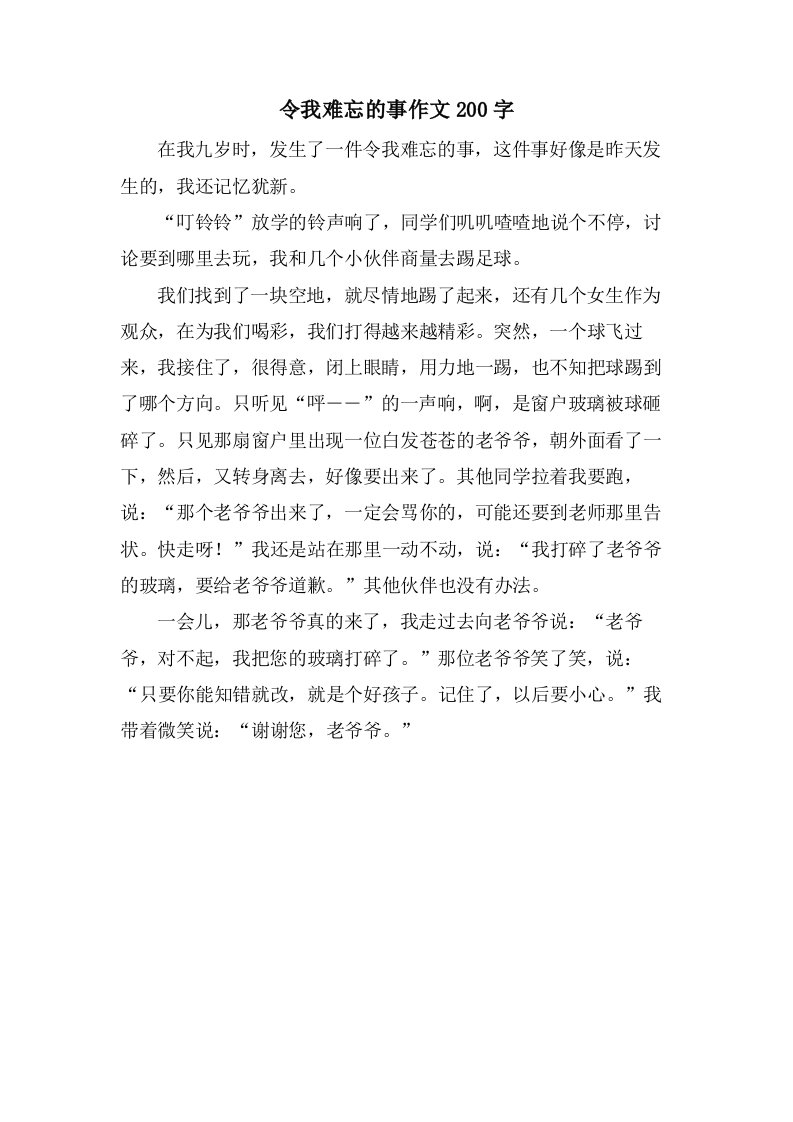 令我难忘的事作文200字