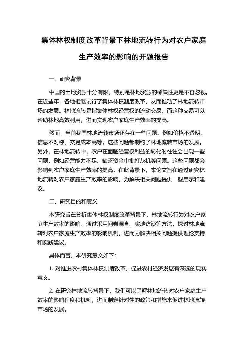 集体林权制度改革背景下林地流转行为对农户家庭生产效率的影响的开题报告