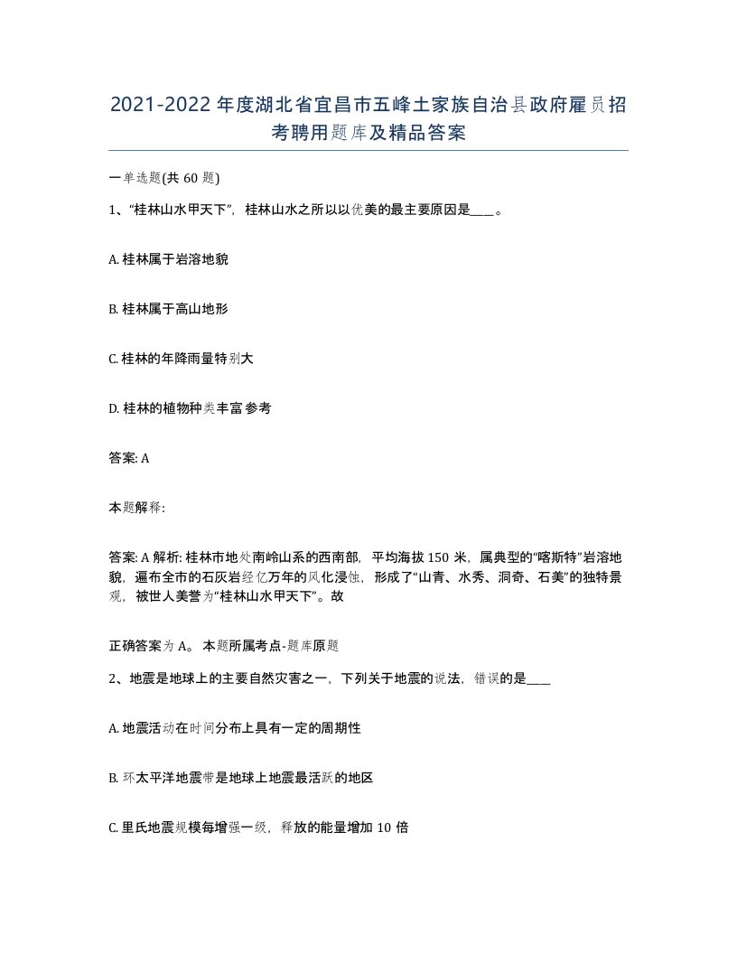 2021-2022年度湖北省宜昌市五峰土家族自治县政府雇员招考聘用题库及答案