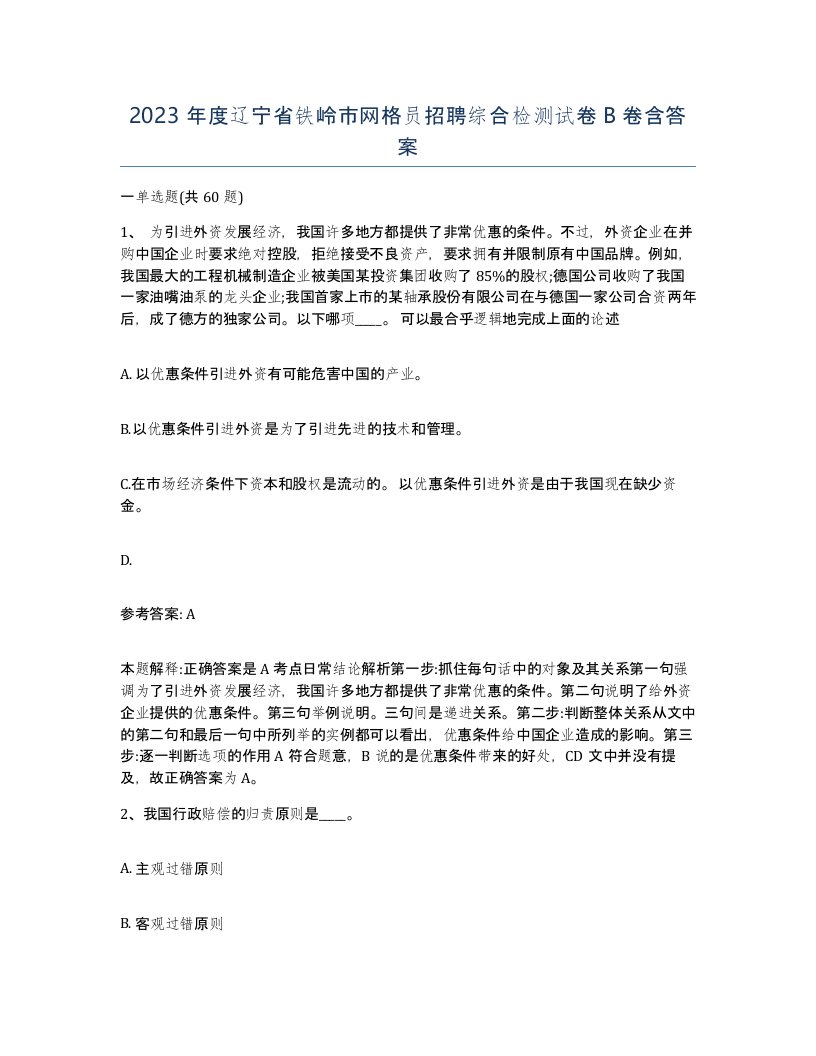 2023年度辽宁省铁岭市网格员招聘综合检测试卷B卷含答案