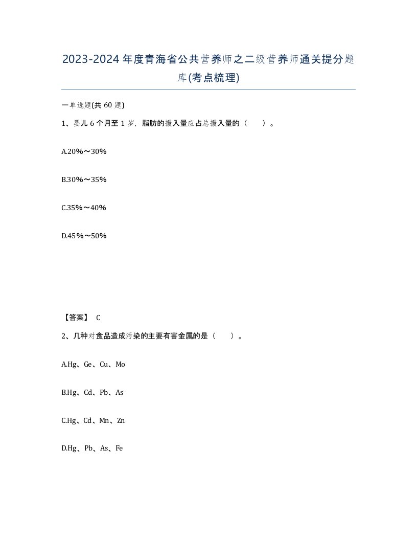 2023-2024年度青海省公共营养师之二级营养师通关提分题库考点梳理