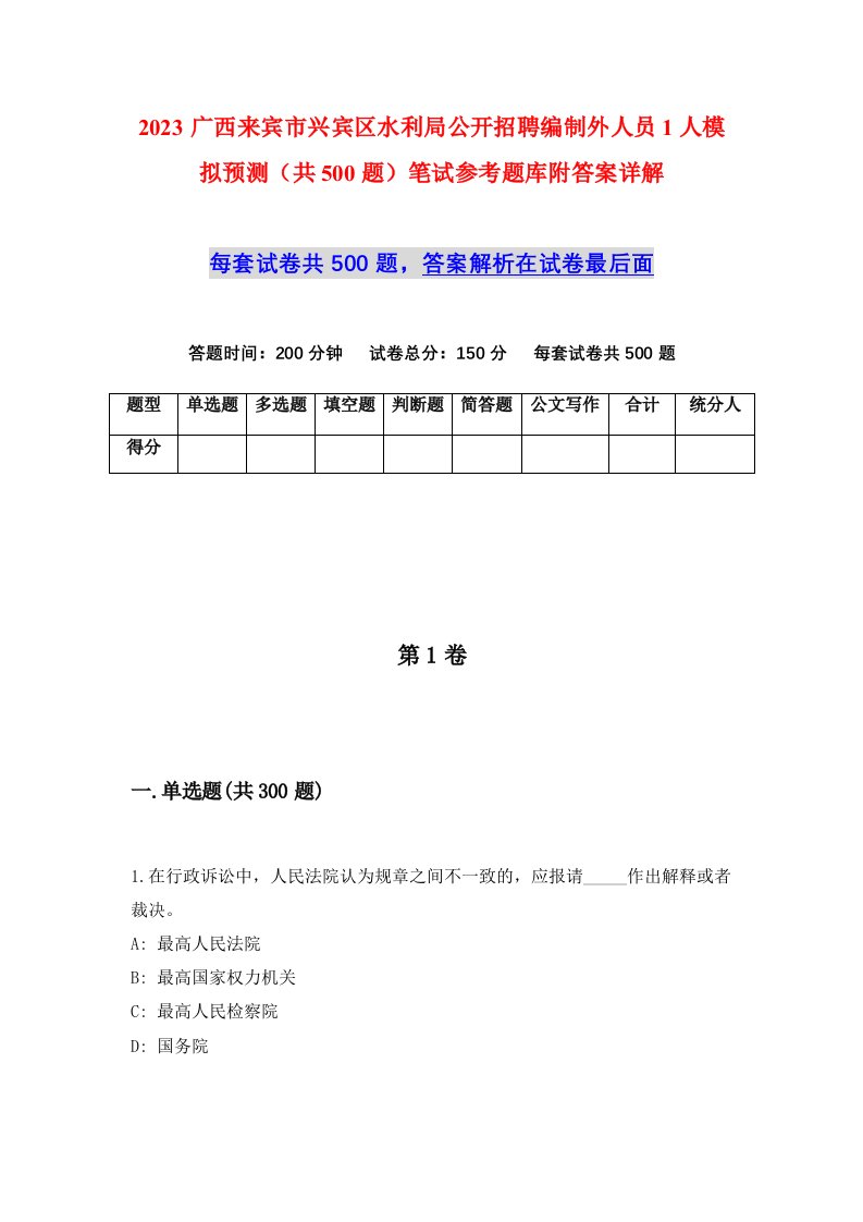 2023广西来宾市兴宾区水利局公开招聘编制外人员1人模拟预测共500题笔试参考题库附答案详解