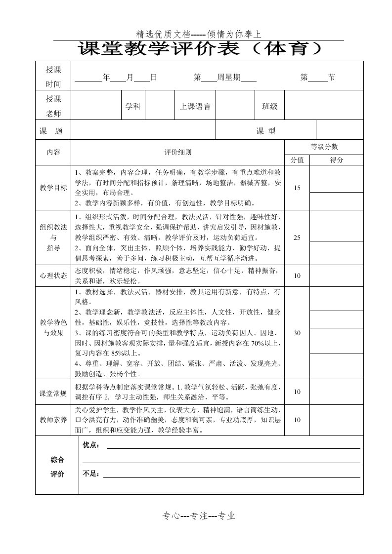 中小学体育课堂教学评价表(共2页)