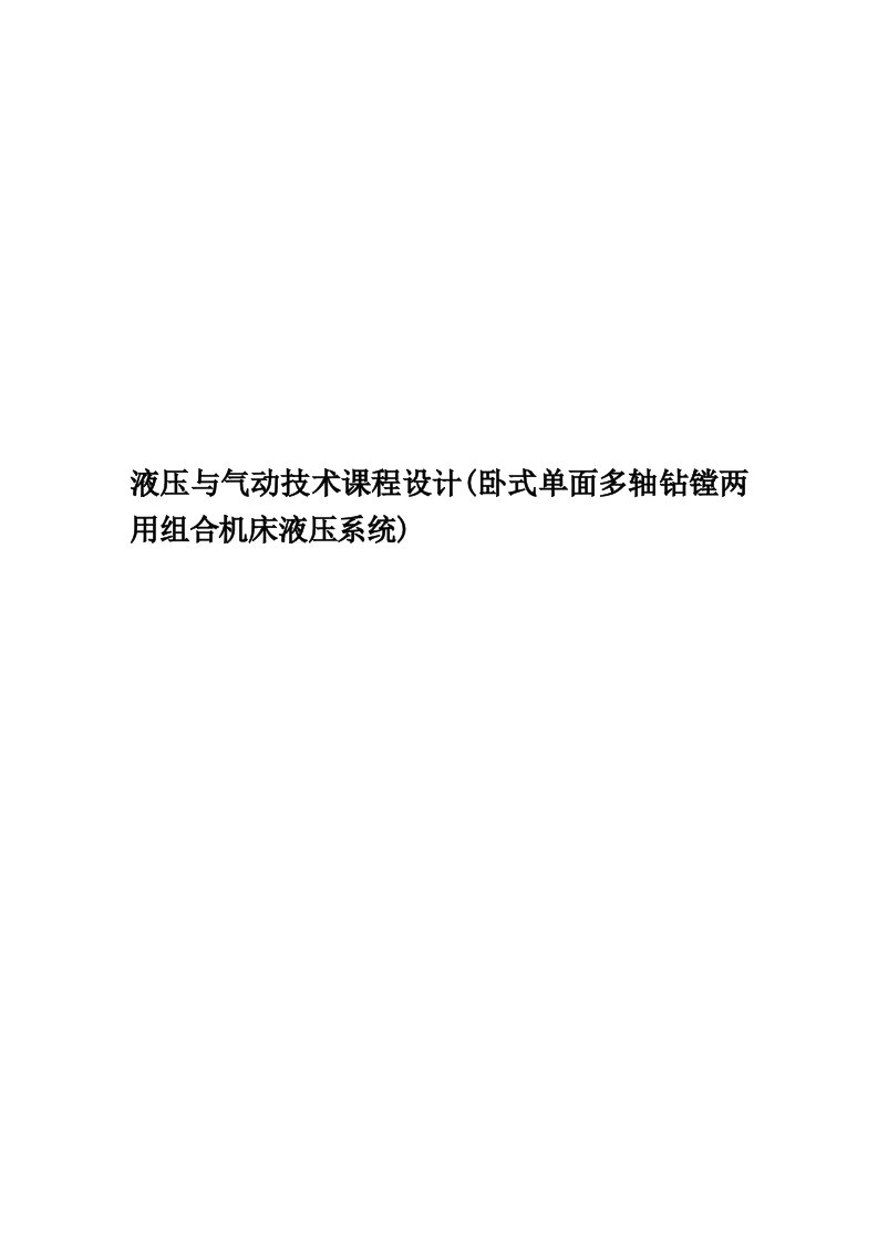 液压与气动技术课程设计(卧式单面多轴钻镗两用组合机床液压系统)