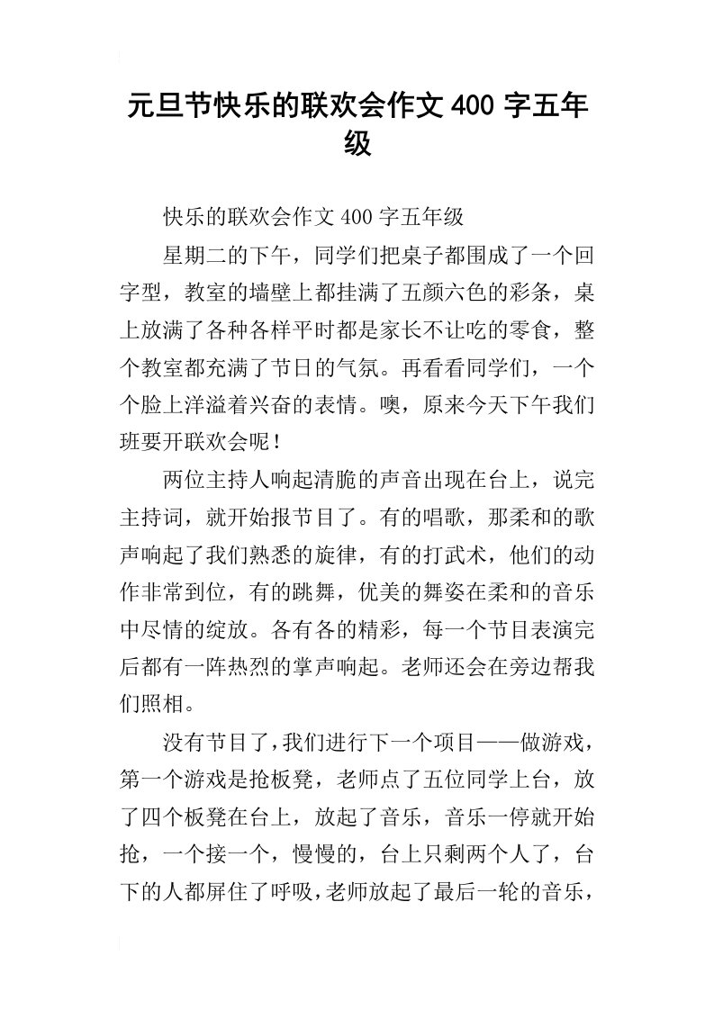 元旦节快乐的联欢会作文400字五年级