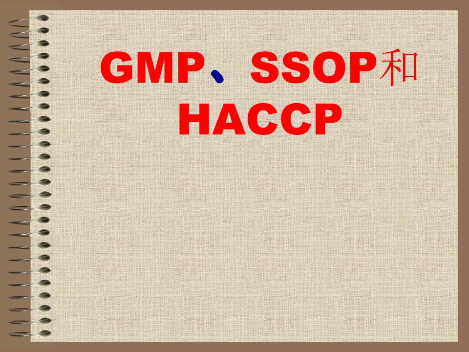 GMP、SSOP和HACCP知识