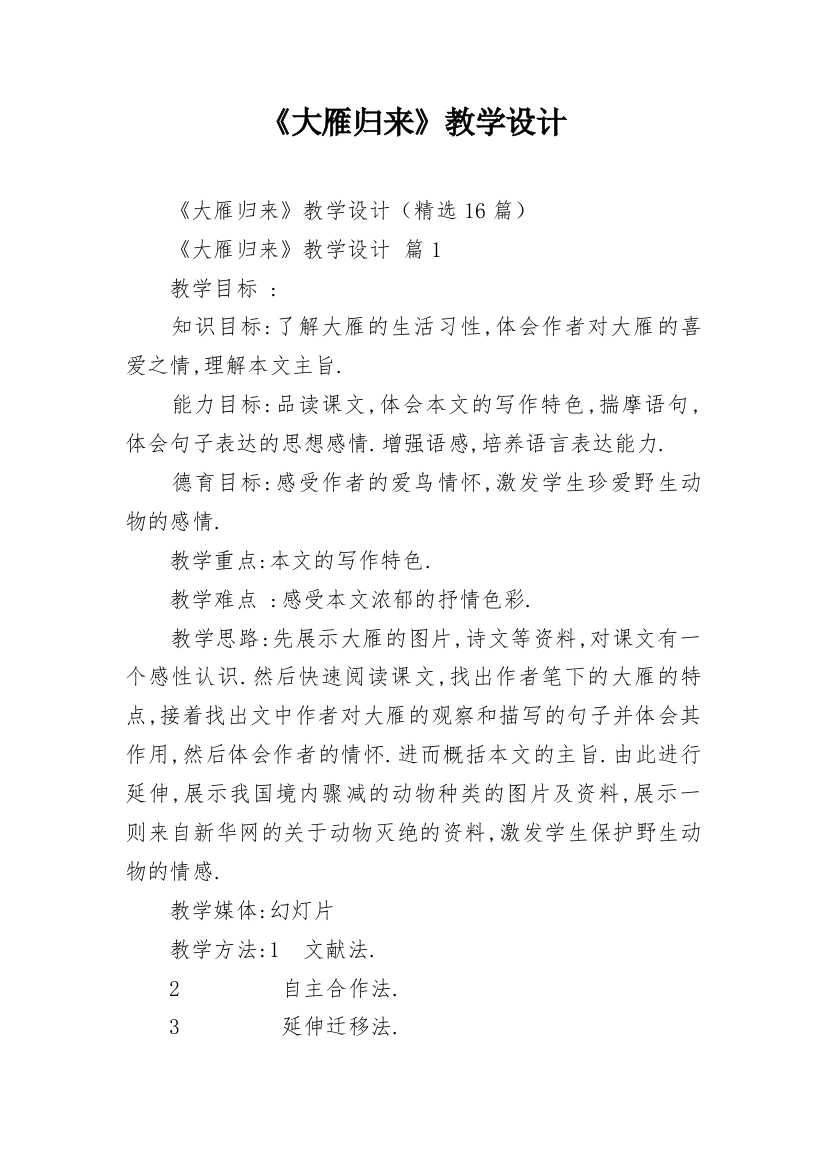 《大雁归来》教学设计