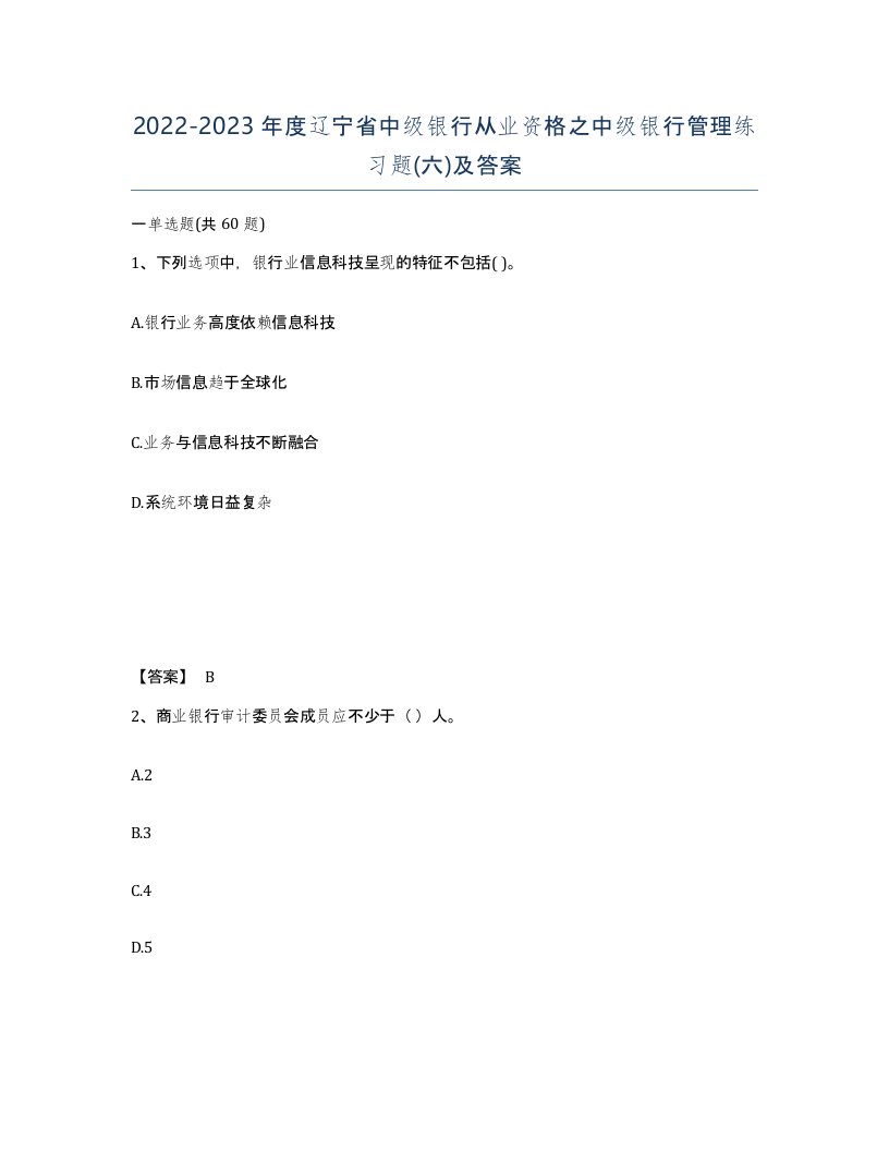 2022-2023年度辽宁省中级银行从业资格之中级银行管理练习题六及答案