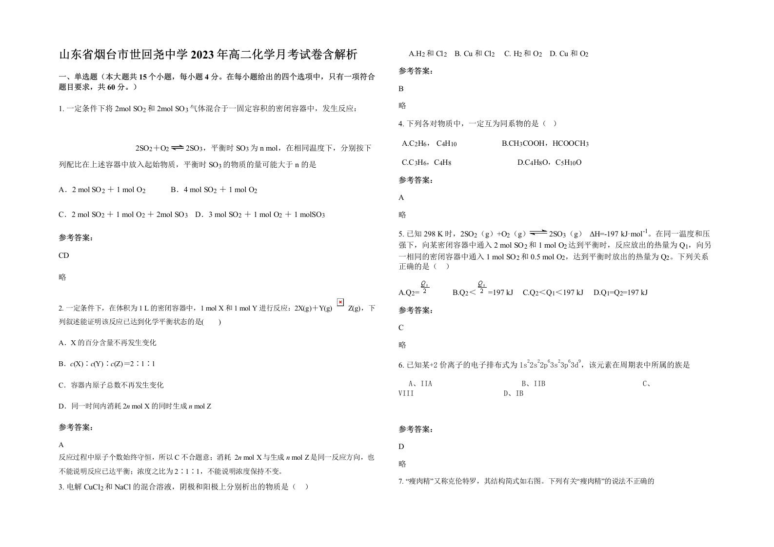 山东省烟台市世回尧中学2023年高二化学月考试卷含解析