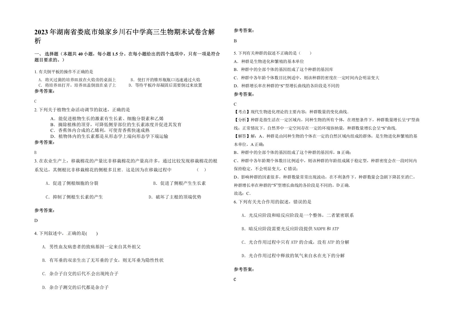 2023年湖南省娄底市娘家乡川石中学高三生物期末试卷含解析