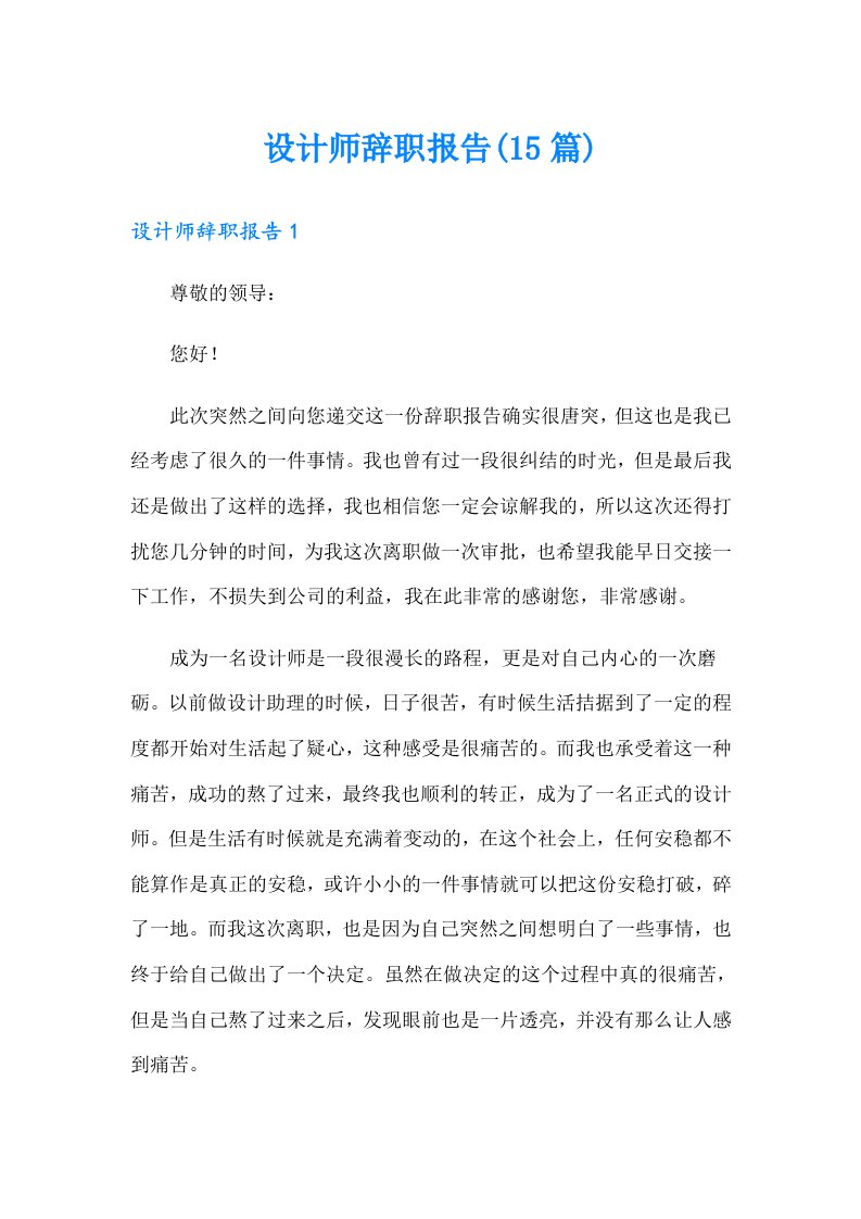 设计师辞职报告(15篇)