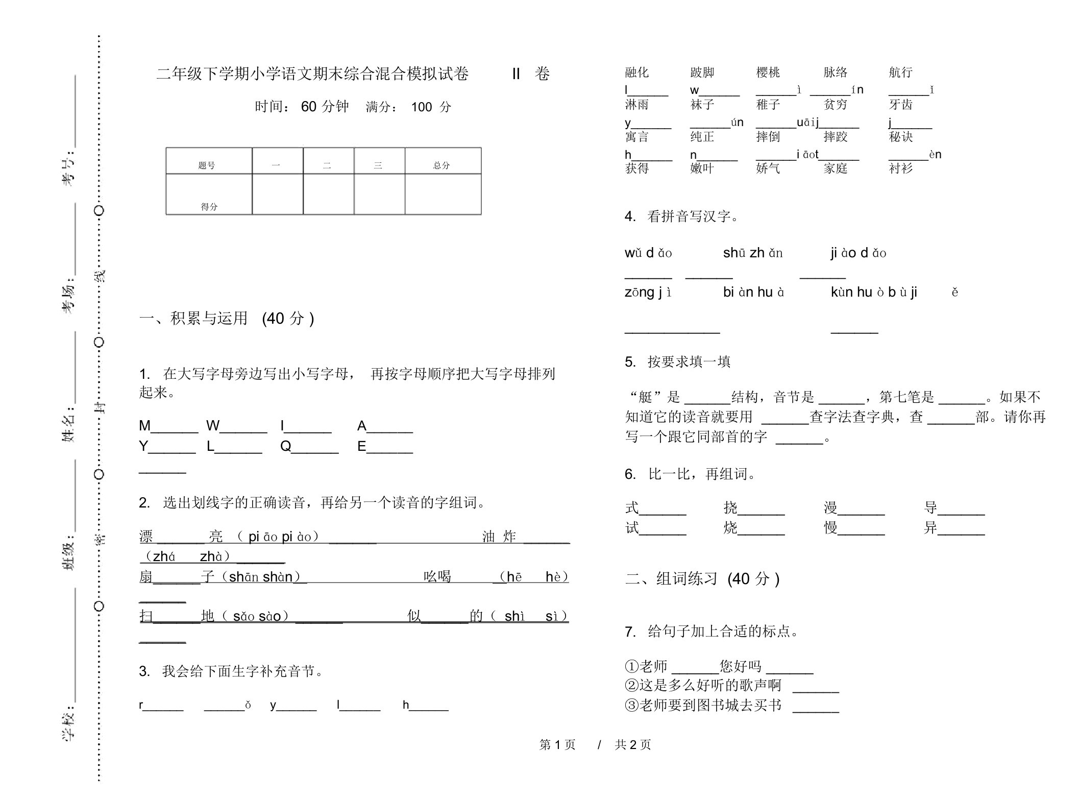 二年级下学期小学语文期末综合混合模拟试卷II卷